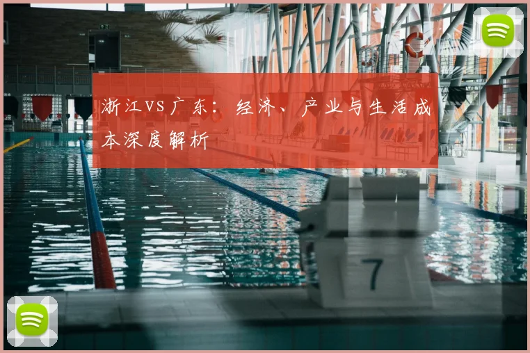 浙江vs广东：经济、产业与生活成本深度解析