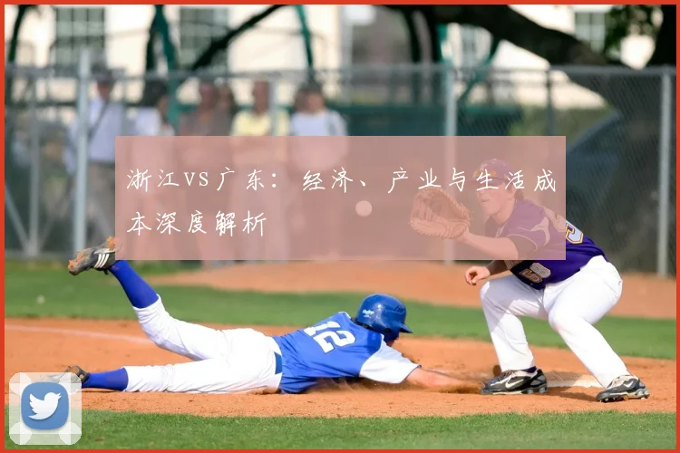 浙江vs广东：经济、产业与生活成本深度解析
