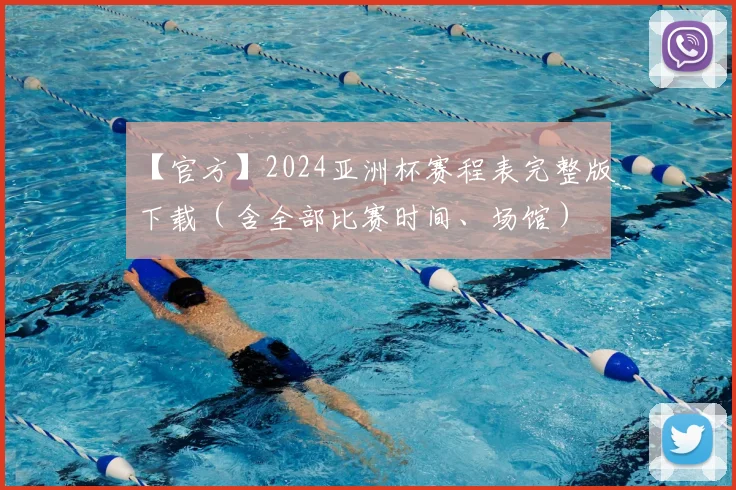 【官方】2024亚洲杯赛程表完整版下载（含全部比赛时间、场馆）