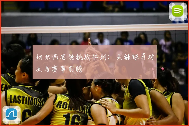 切尔西客场挑战热刺：关键球员对决与赛事前瞻