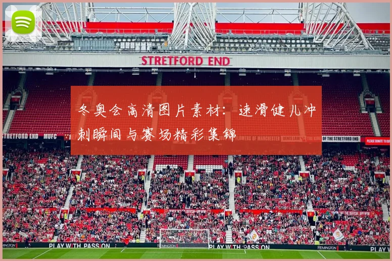 冬奥会高清图片素材:速滑健儿冲刺瞬间与赛场精彩集锦