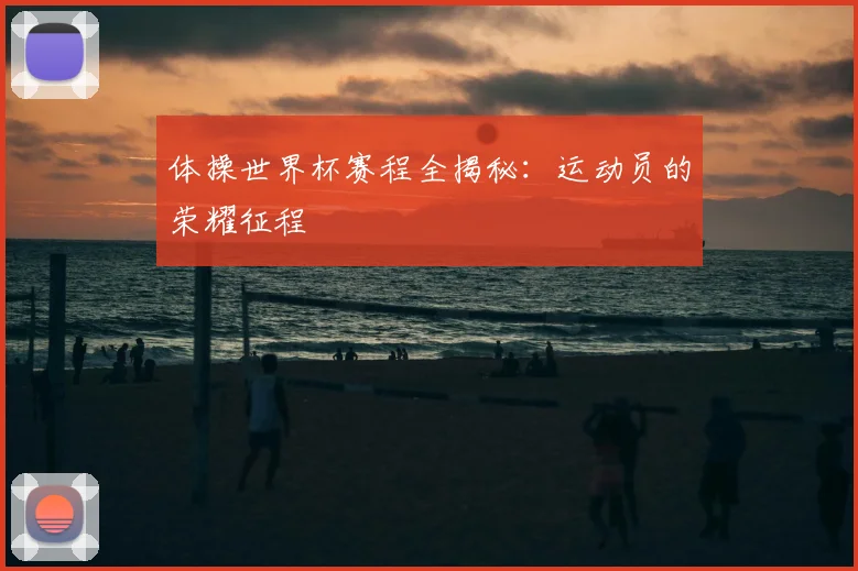 体操世界杯赛程全揭秘:运动员的荣耀征程