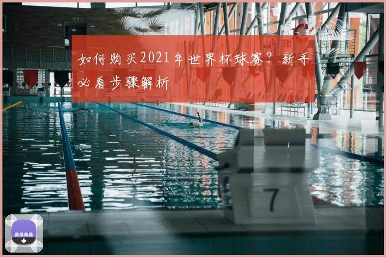 如何购买2021年世界杯球赛？新手必看步骤解析