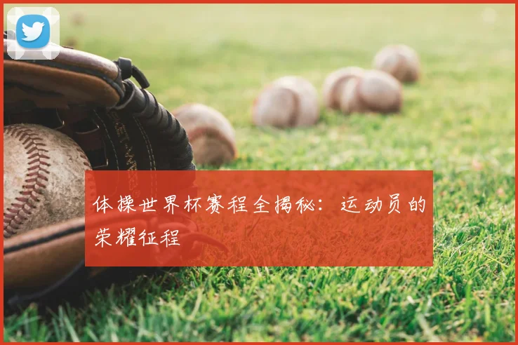 体操世界杯赛程全揭秘:运动员的荣耀征程