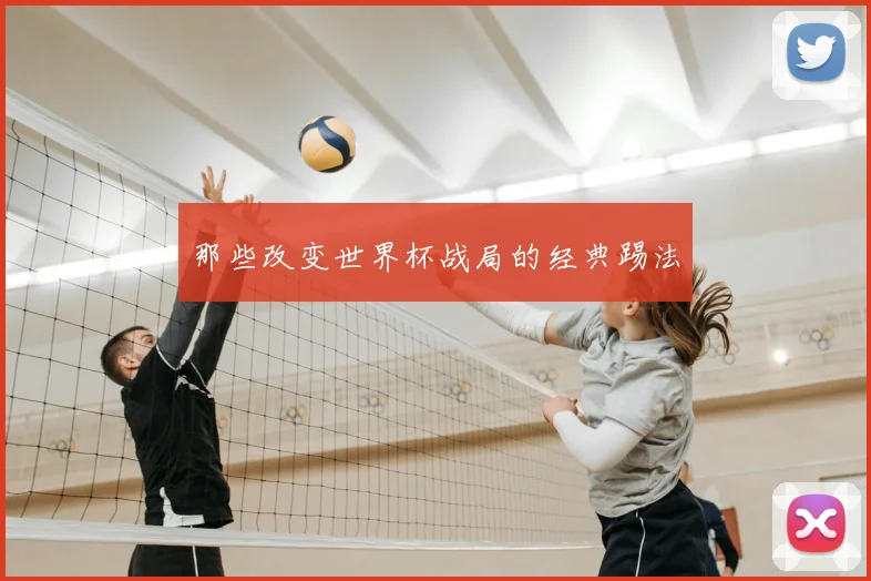 那些改变世界杯战局的经典踢法