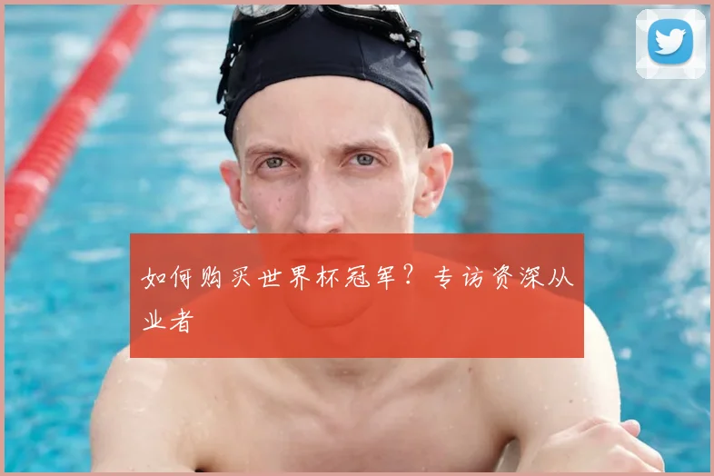 如何购买世界杯冠军？专访资深从业者