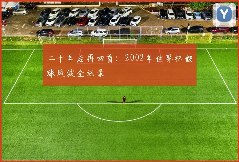 二十年后再回首：2002年世界杯假球风波全记录