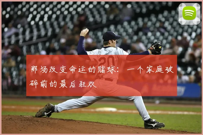 那场改变命运的赌球：一个家庭破碎前的最后狂欢