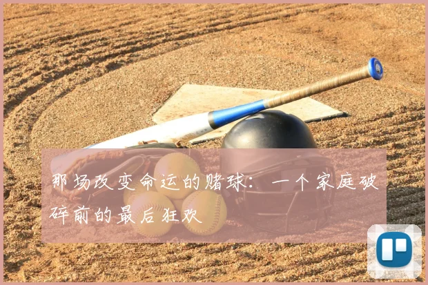 那场改变命运的赌球：一个家庭破碎前的最后狂欢