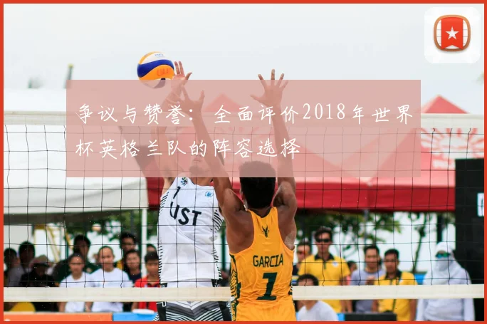 争议与赞誉：全面评价2018年世界杯英格兰队的阵容选择