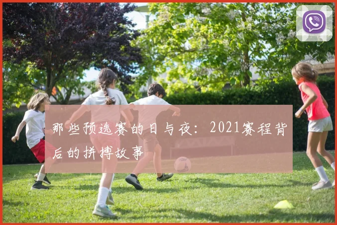 那些预选赛的日与夜：2021赛程背后的拼搏故事