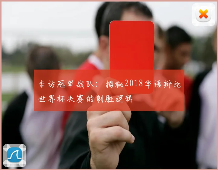 专访冠军战队：揭秘2018华语辩论世界杯决赛的制胜逻辑